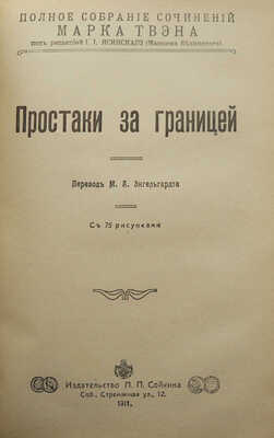 Твен М. Полное собрание сочинений Марка Твена. [Полный комплект]. СПб., 1911.